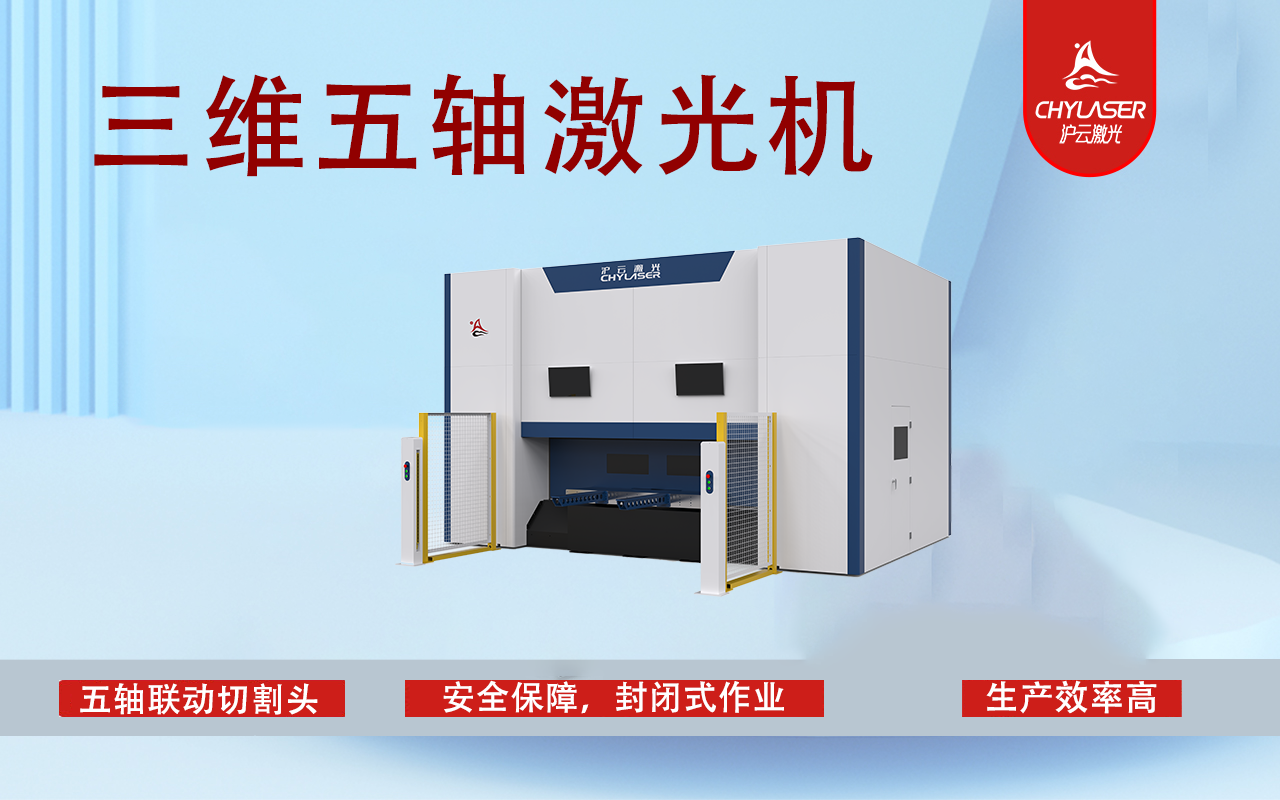 三維五軸激光切割機